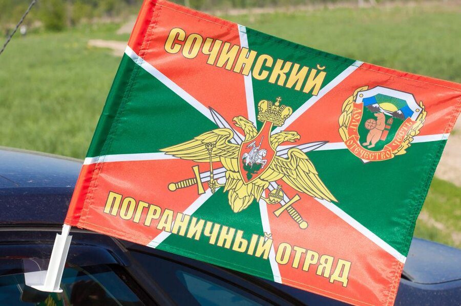 Флаг на машину с кронштейном Сочинского погранотряда