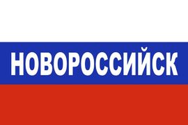 Флаг триколор Новороссийск 90x135 большой
