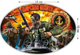 Автомобильная Наклейка За службу в Морской пехоте (10x15 см)