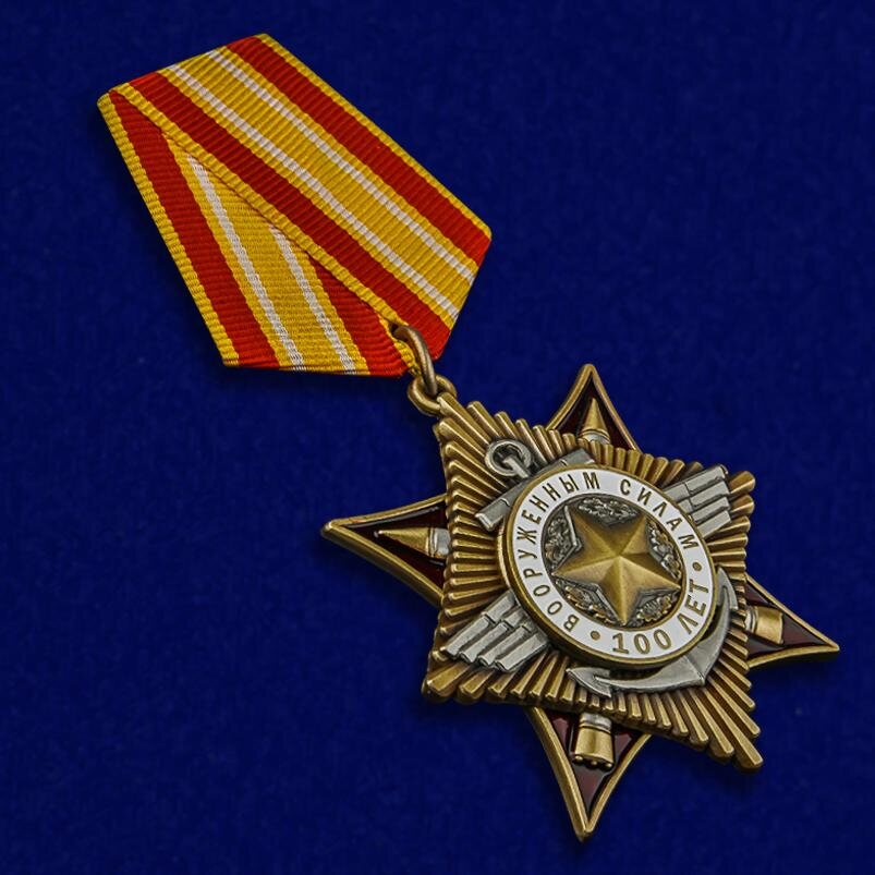 Орден 100 лет Вооруженным силам