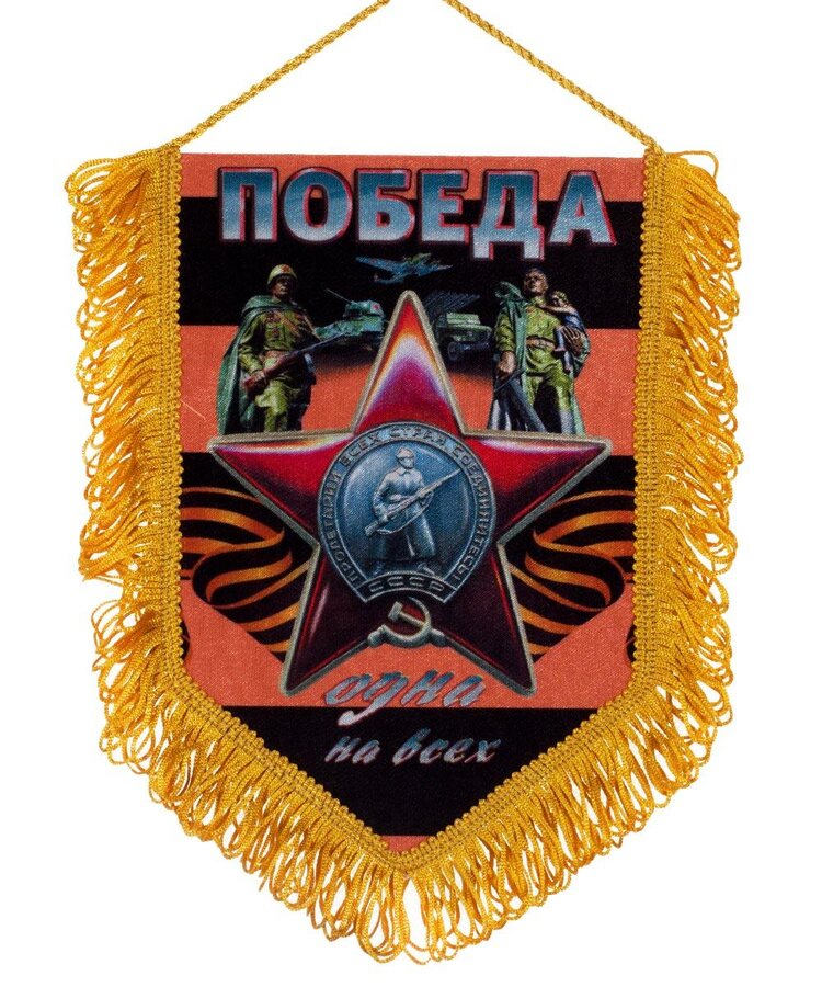 Вымпел георгиевский с орденом Красной звезды