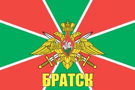 Флаг Погранвойск Братск