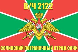 Флаг в/ч 2122 Сочинский пограничный отряд Сочи