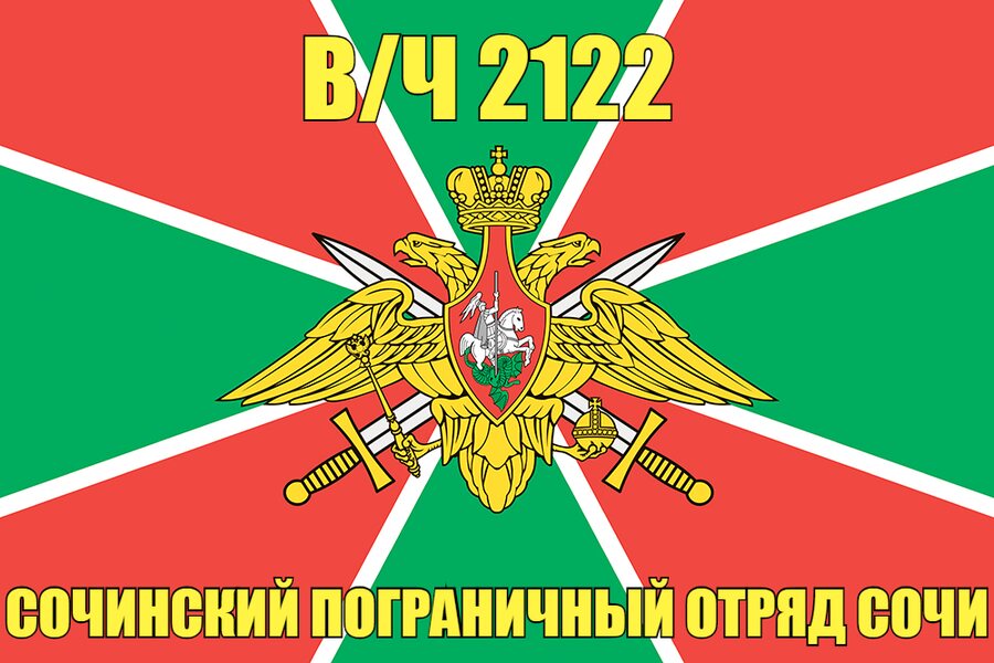 Флаг в/ч 2122 Сочинский пограничный отряд Сочи