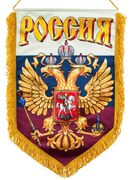 Военный вымпел Россия триколор