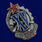 Знак в бархатистом футляре XV лет РКМ 4