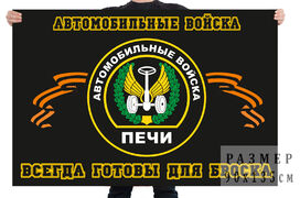 Флаг автомобильных войск с девизом