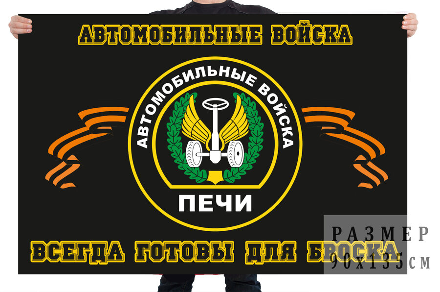 Флаг автомобильных войск с девизом