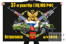 Флаг 37 уавтрб УЦ МО РФ