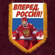 Вымпел Россия Вперед, Россия!