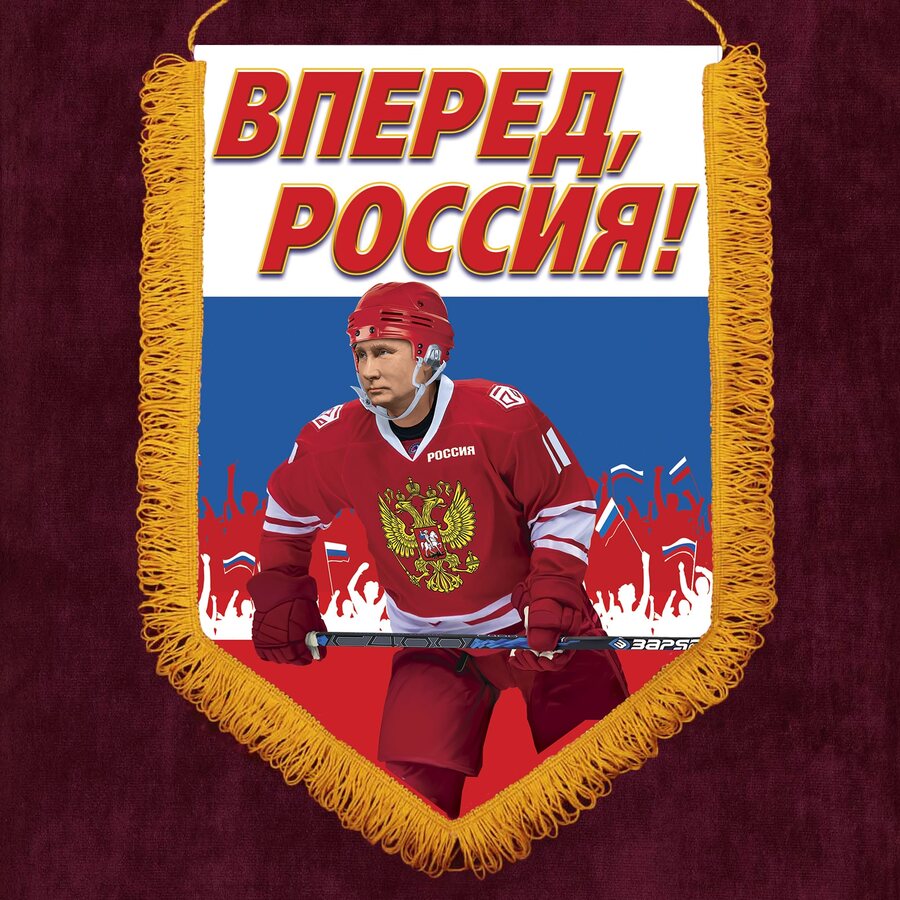 Вымпел Россия Вперед, Россия!