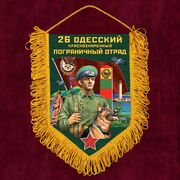 Военный Вымпел 26 Одесский пограничный отряд