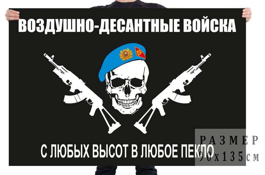 Флаг ВДВ череп в голубом берете