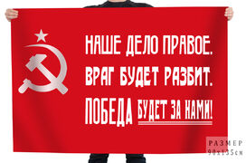 Флаг СССР Наше дело правое. Враг будет разбит. Победа будет за нами!