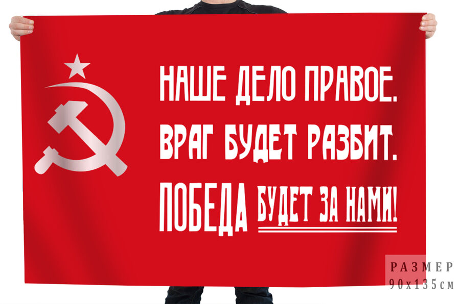 Флаг СССР Наше дело правое. Враг будет разбит. Победа будет за нами!