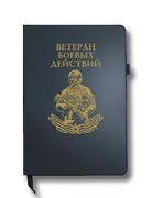 Блокнот Ветеран боевых действий (14.5х21.5 см,A5)