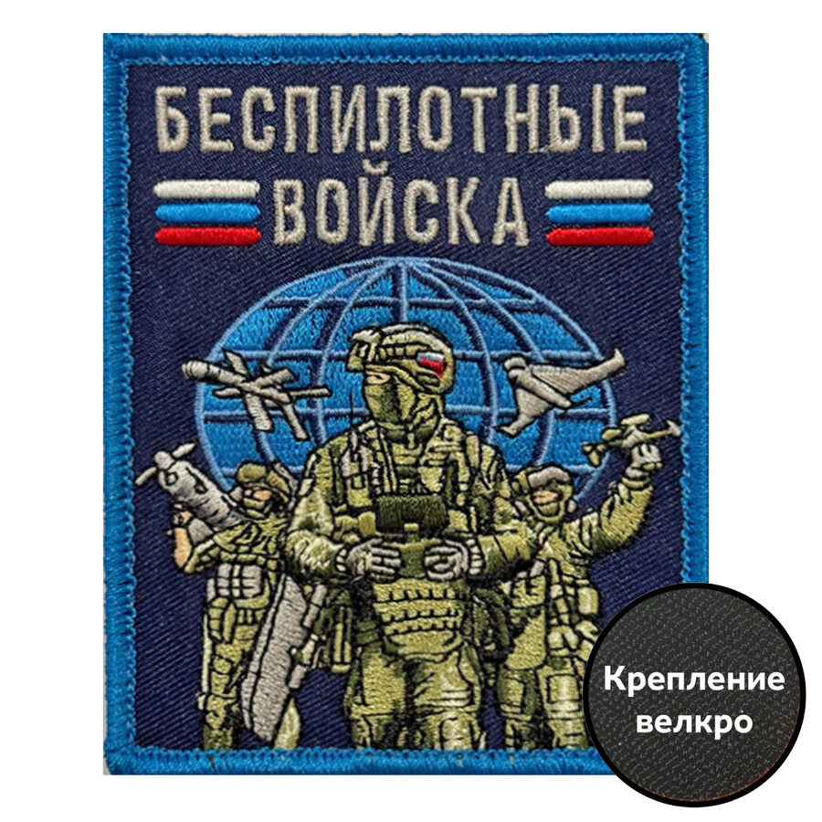 Нашивка Беспилотные войска (8х10 см)