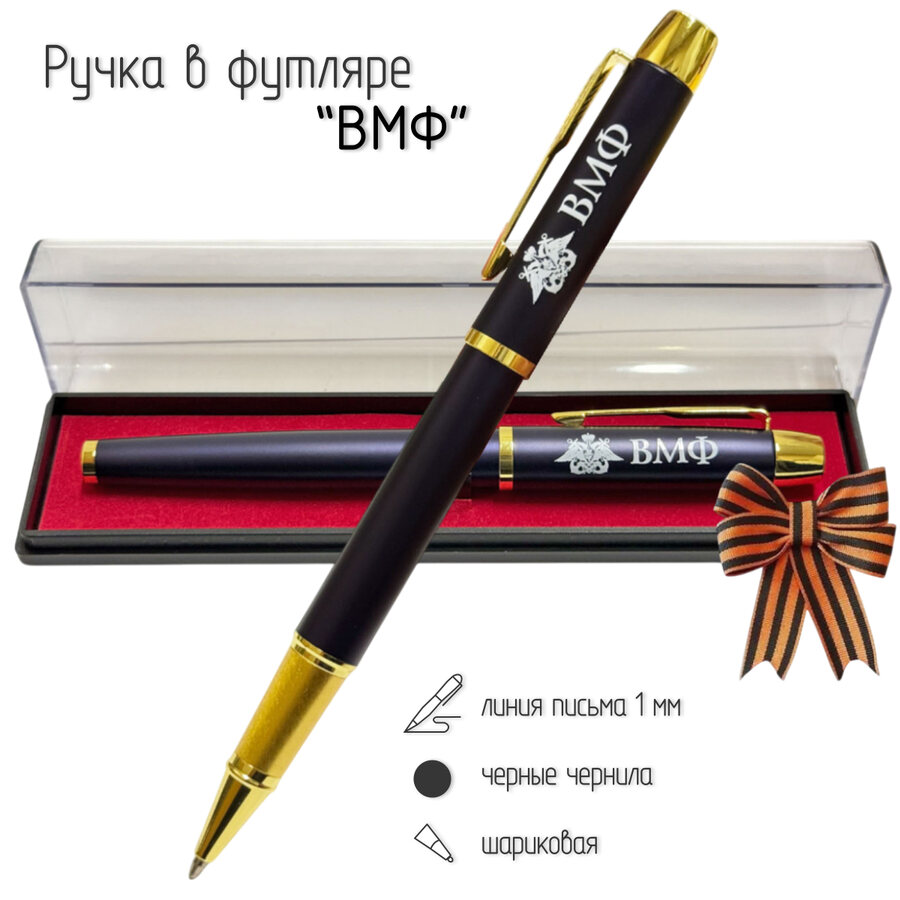 Сувенирная ручка ВМФ в футляре