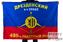 Флаг РВСН 480-й Дрезденский ракетный полк в/ч 29562 1