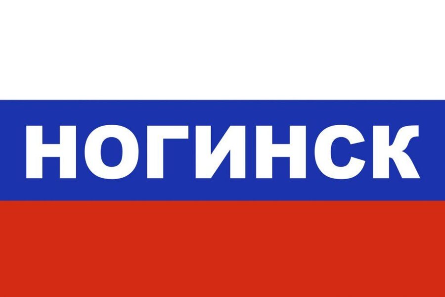 Флаг триколор Ногинск 90х135 большой