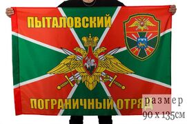 Флаг Пыталовский пограничный отряд