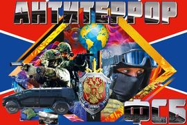 Флаг Антитеррор ФСБ