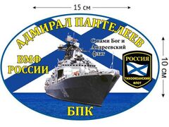 Автомобильная Наклейка БПК «Адмирал Пантелеев»