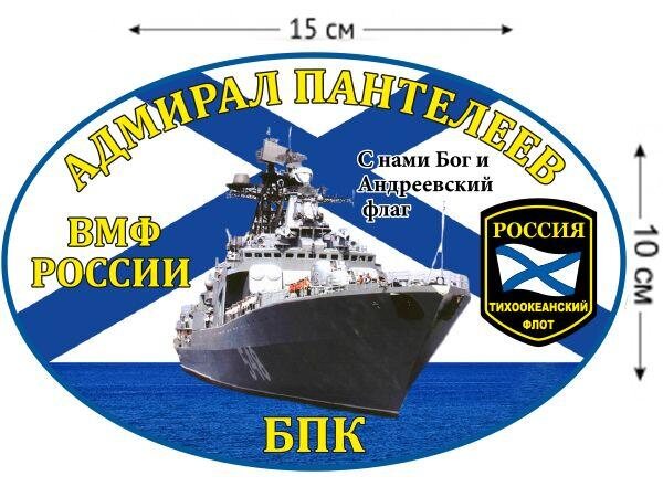 Автомобильная Наклейка БПК «Адмирал Пантелеев»