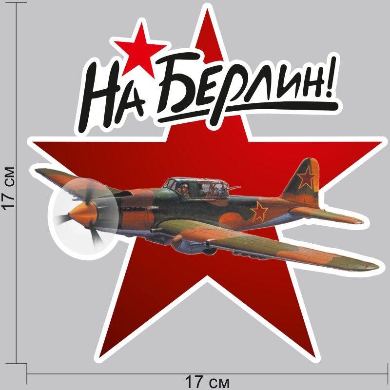Автомобильная наклейка Ил-2. На Берлин
