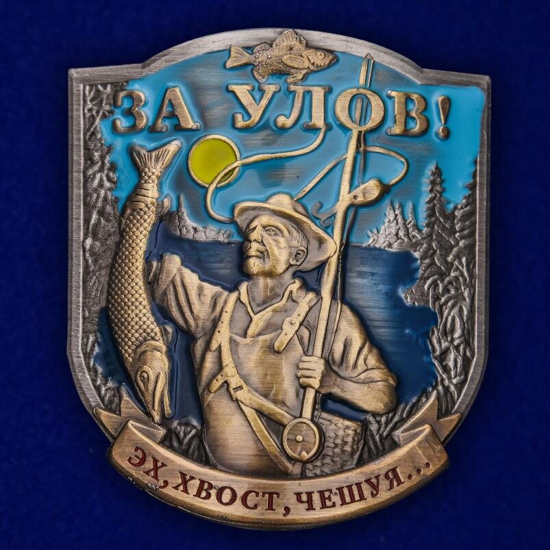 Металлическая накладка За улов