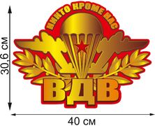 Автомобильная Наклейка  ВДВ (30,6x40 см)