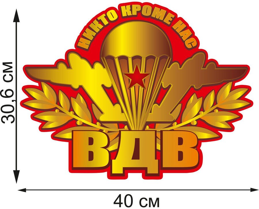 Автомобильная Наклейка  ВДВ (30,6x40 см)