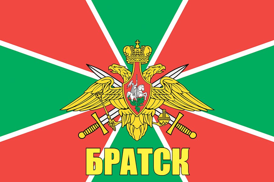 Флаг Погранвойск Братск 90x135 большой