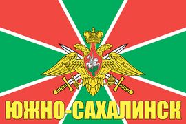 Флаг Пограничных войск Южно-Сахалинск 