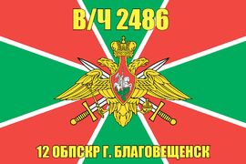 Флаг в/ч 2486 12 ОБПСКР г. Благовещенск