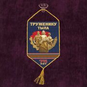Вымпел Труженику тыла на присоске