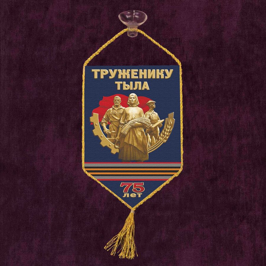 Вымпел Труженику тыла на присоске