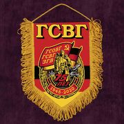 Военный Вымпел к 75-летию ГСВГ