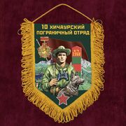 Вымпел 10 Хичаурский пограничный отряд