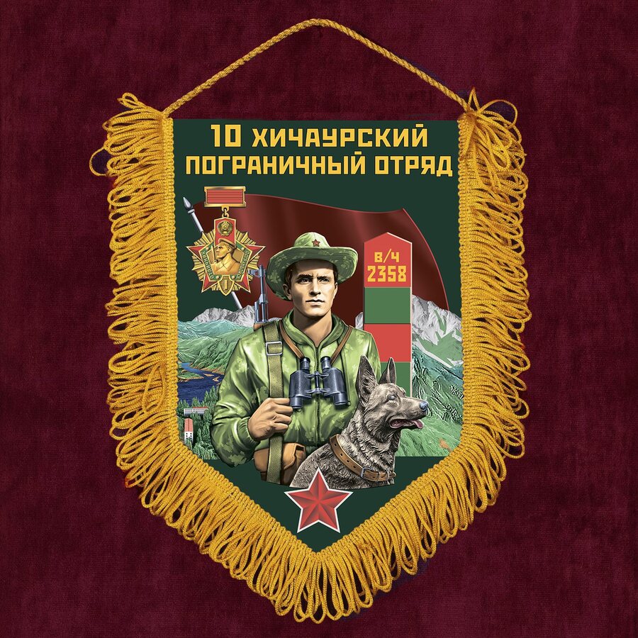 Вымпел 10 Хичаурский пограничный отряд
