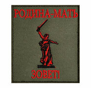Нашивка Родина-мать зовет!