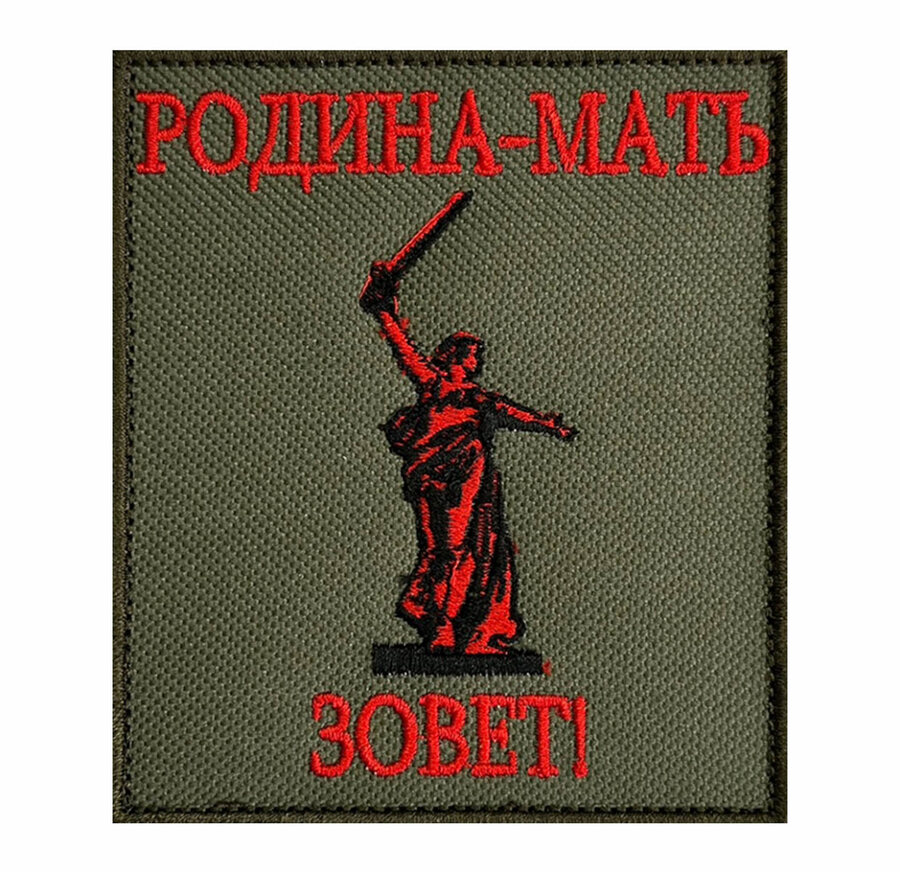 Нашивка Родина-мать зовет!