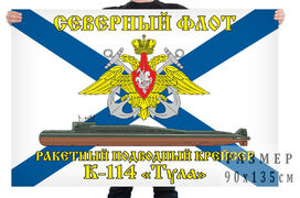 Флаг Северный подводный флот К-114 «Тула»