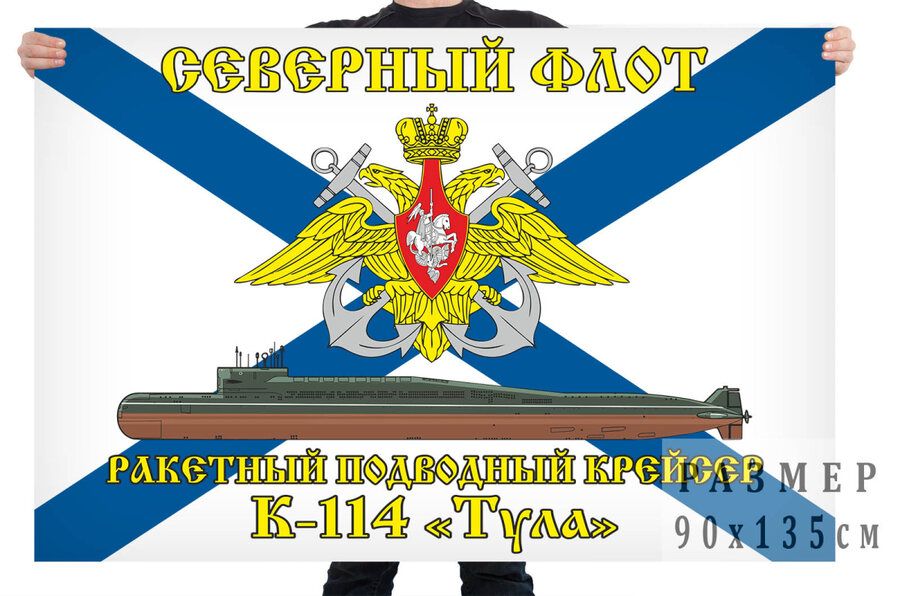 Флаг Северный подводный флот К-114 «Тула»