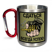 Кружка с карабином Сдаться всегда успею