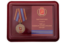 Медаль в бордовом футляре За безупречную службу к 100-летию Военных комиссариатов России