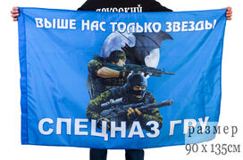 Флаг бойцы спецназа ГРУ