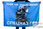Флаг бойцы спецназа ГРУ