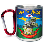 Кружка с карабином 104 гв. ДШД