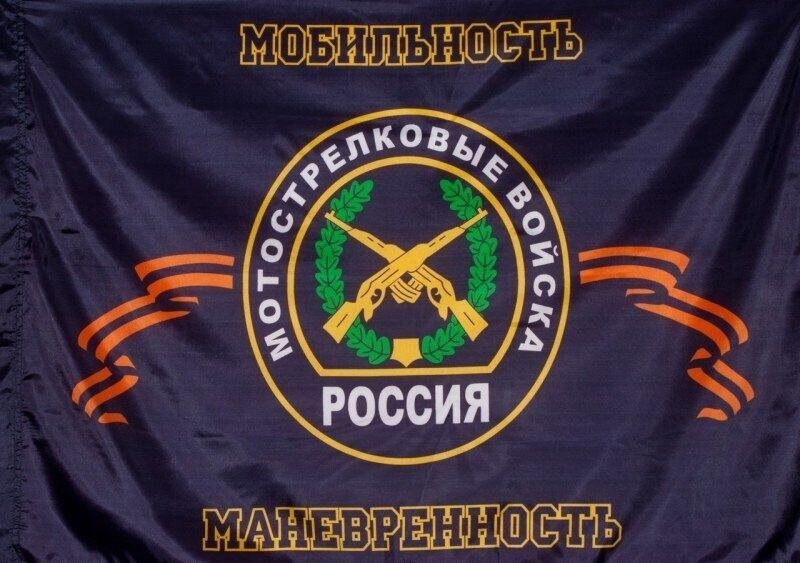 Флаг Мотострелковых войск 140х210 огромный